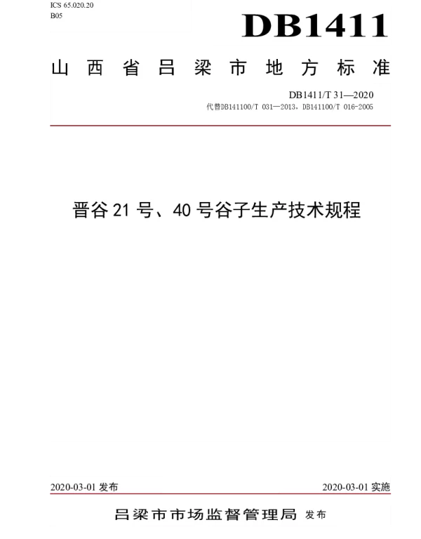 DB1411T 31-2020 《晋谷21号、40号谷子生产技术规程》