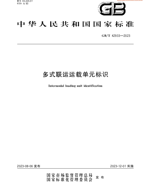 GBT 42933-2023 多式联运运载单元标识