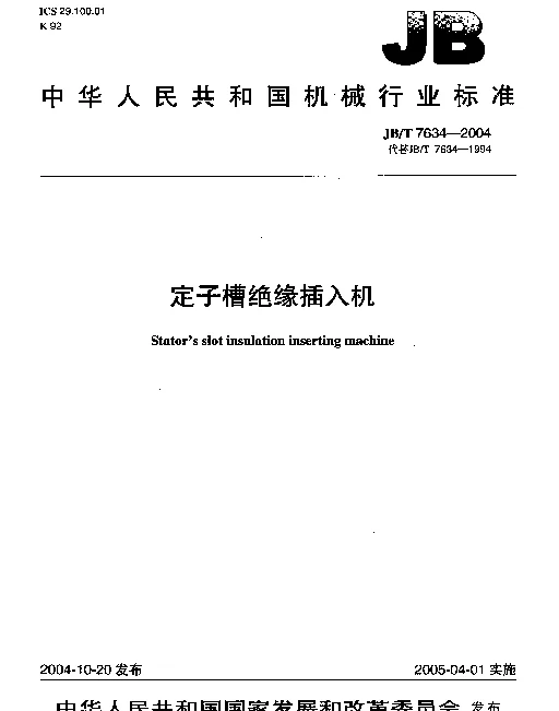 JBT 7634-2004 定子槽绝缘插入机