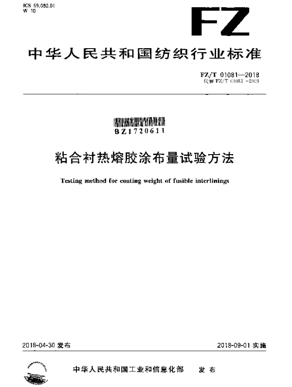 FZT 01081-2018 粘合衬热熔胶涂布量试验方法