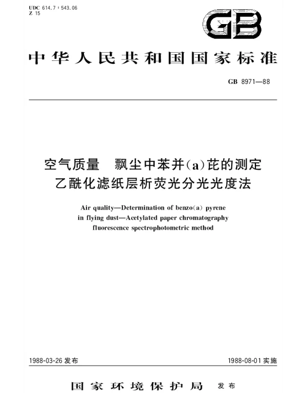 GBT 8971-1988 空气质量 飘尘中苯并(a)芘的测定 乙酰化滤纸层析荧光分光光度法