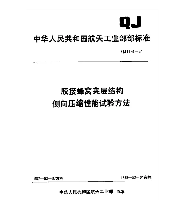 QJ 1124-1987 胶接蜂窝夹层结构侧向压缩性能试验方法