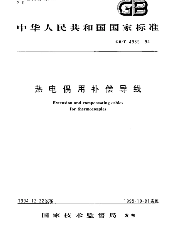 GBT 4989-1994 热电偶用补偿导线