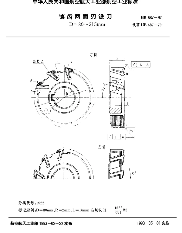 HB 687-1992 镶齿两面刃铣刀.D=80~315mm