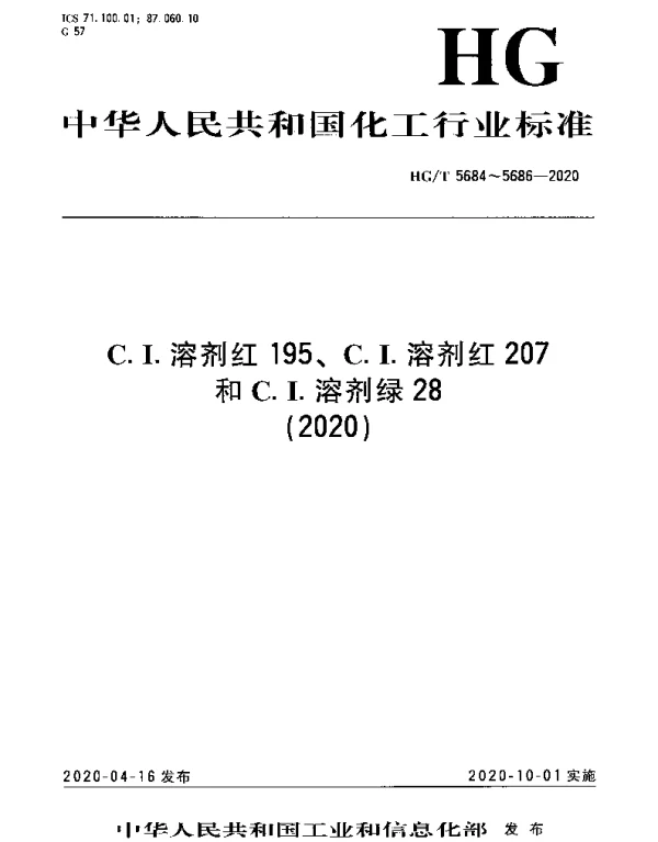 HGT 5684-2020 C.I.溶剂红 195