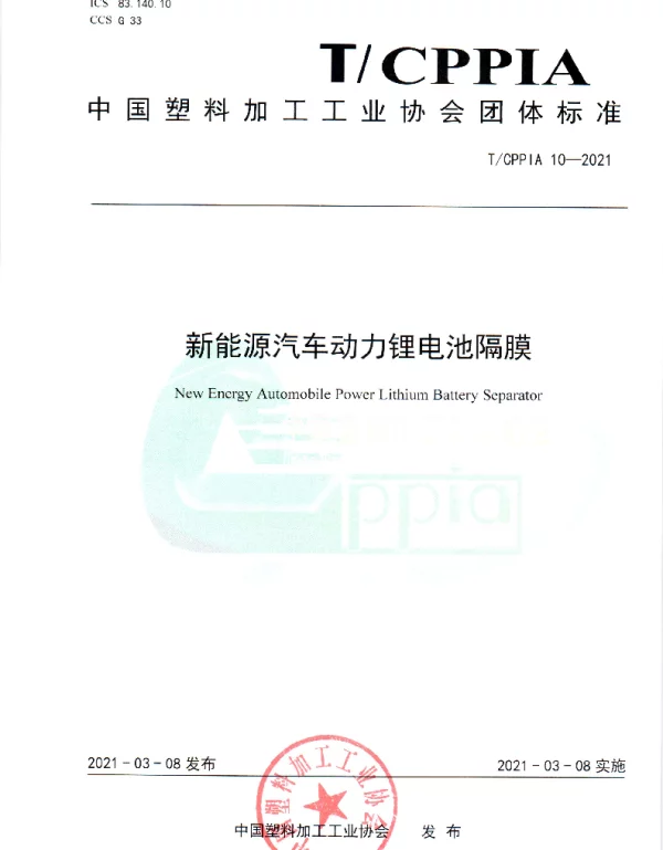 TCPPIA 10-2021 新能源汽车动力锂电池隔膜