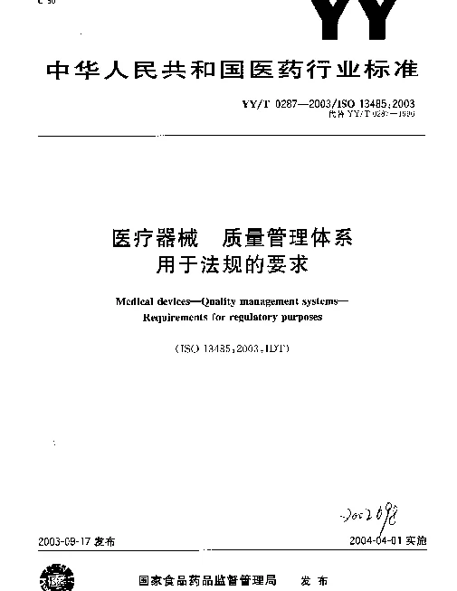 YYT 0287-2003 医疗器械.质量管理体系.用于法规的要求