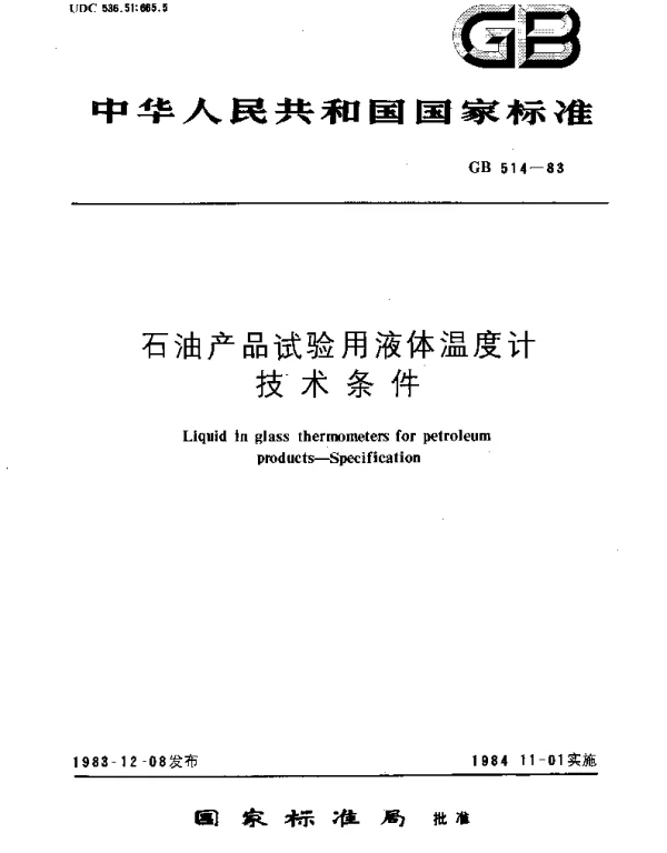 GBT 514-1983 石油产品试验用液体温度计  技术条件