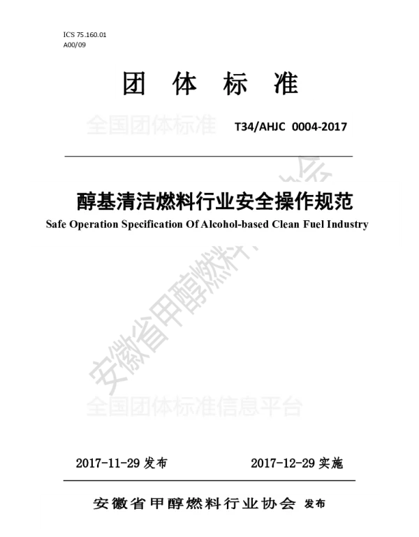 TAHJC 0004-2017 醇基清洁燃料行业安全操作规范