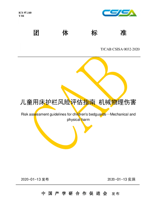 TCAB CSISA0032-2020 儿童用床护栏风险评估指南 机械物理伤害