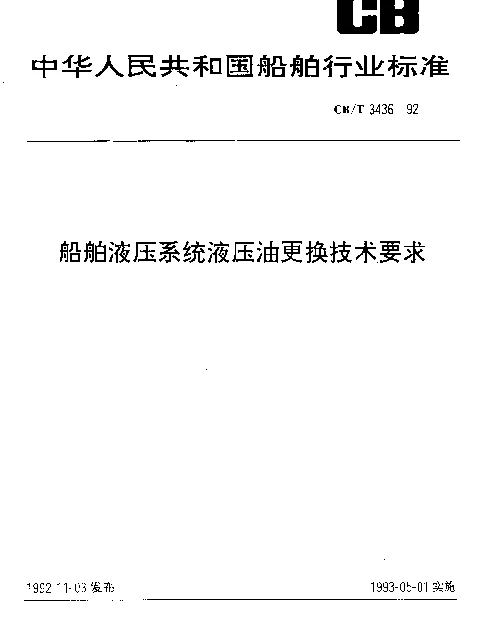 CBT 3436-1992 船舶液压系统液压油更换技术要求