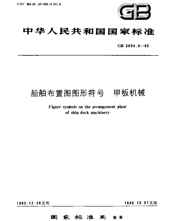 GBT 3894.8-1985 船舶布置图图形符号  甲板机械