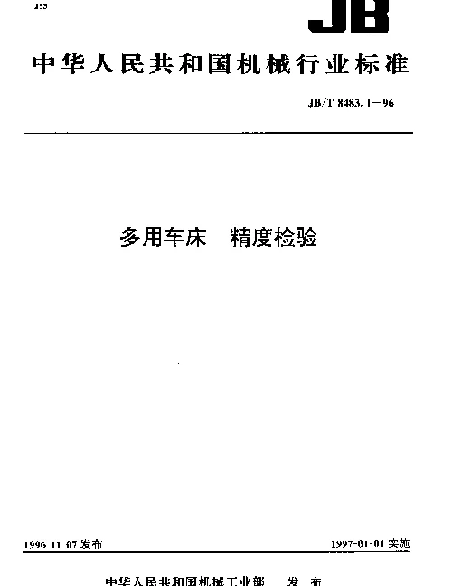 JBT 8483.1-1996 多用车床.精度检验