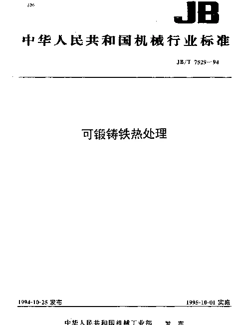 JBT 7529-1994 可锻铸铁热处理