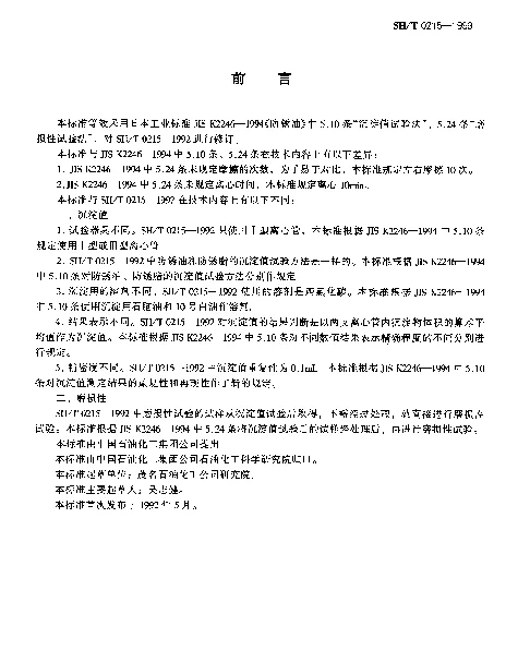 SHT 0215-1999 防锈油脂沉淀值和磨损性测定法