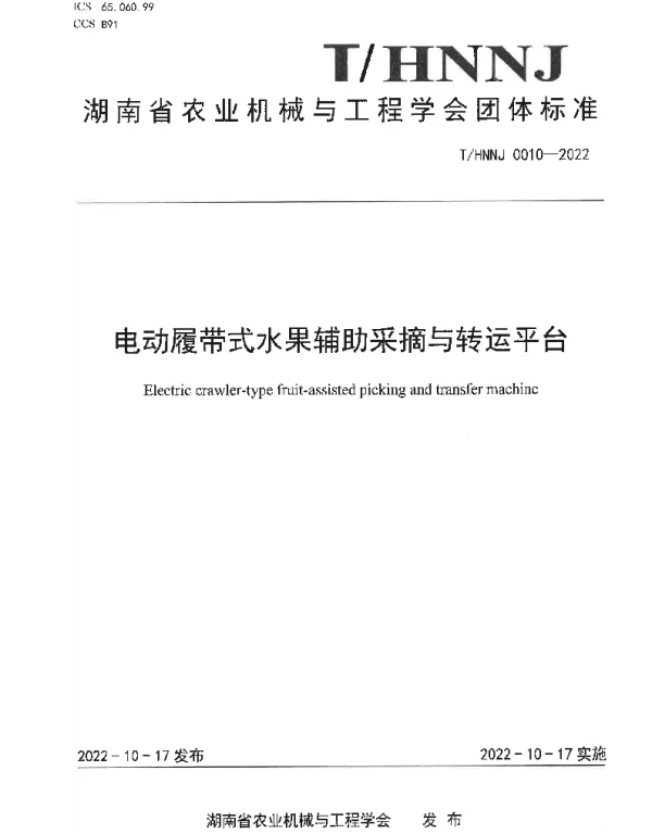 THNNJ 0010-2023 电动履带式水果辅助采摘与转运平台