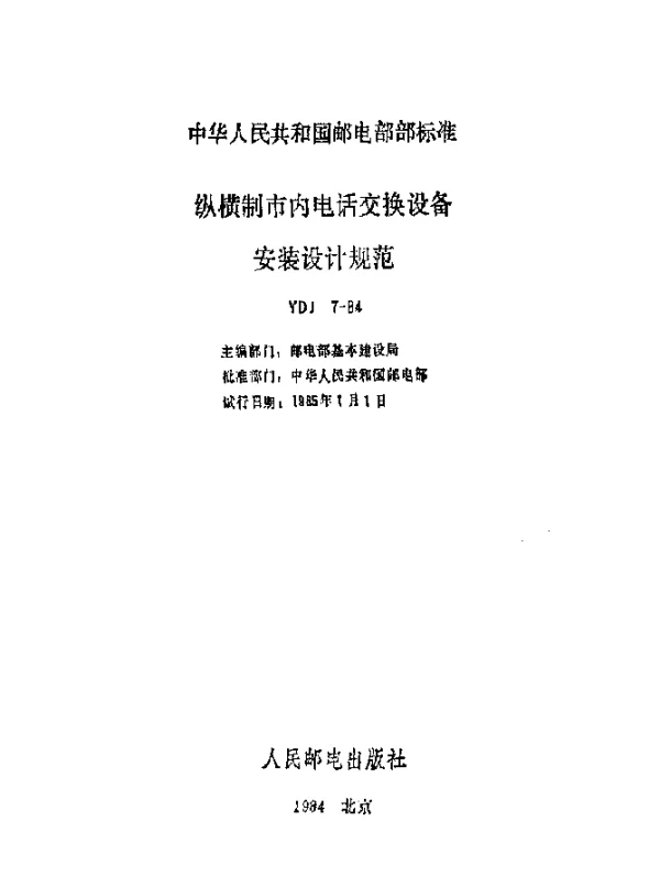 YDJ 7-1984 纵横制市内电话交换设备安装设计规范