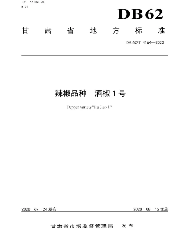 DB62T 4164-2020 辣椒品种 酒椒1 号