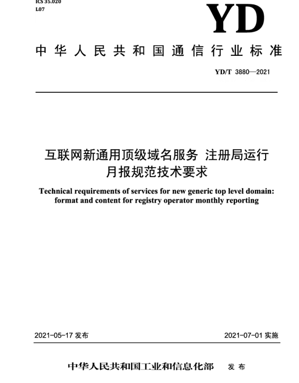 YDT 3880-2021 互联网新通用顶级域名服务 注册局运行月报规范技术要求
