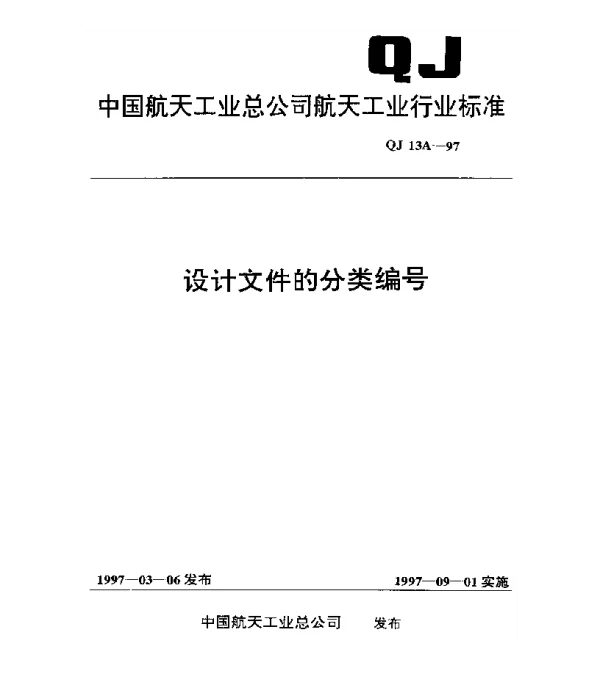QJ 13A-1997 设计文件的分类编码