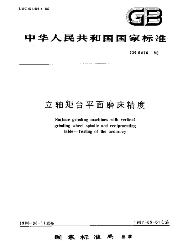 GBT 6476-1986 立轴矩台平面磨床精度