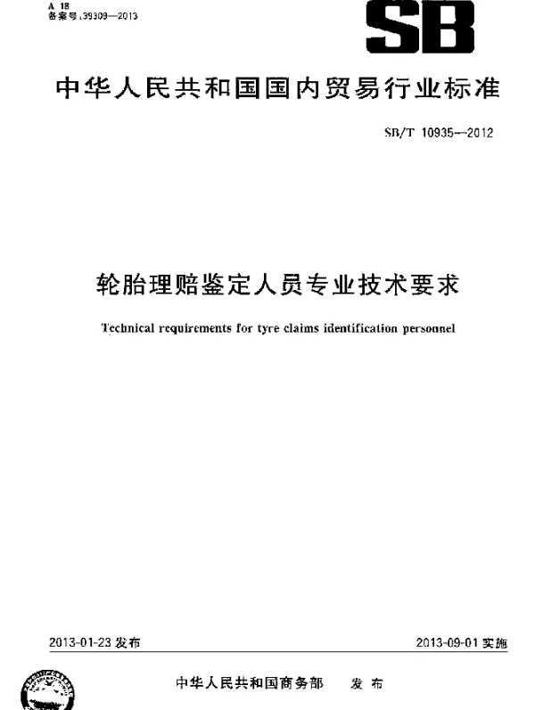 SBT 10935-2012 轮胎理赔鉴定人员专业技术要求