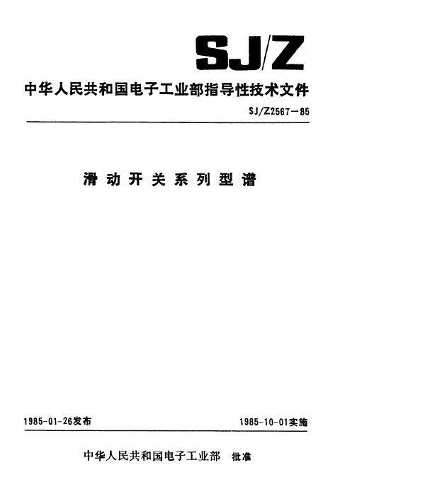 SJZ 2567-1985 滑动开关系列型谱