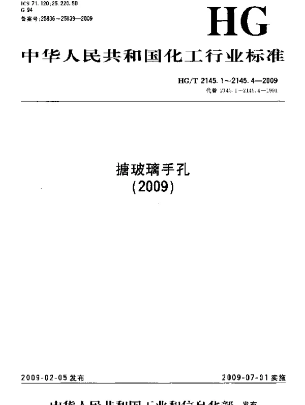 HGT 2145.3-2009 搪玻璃快开手孔