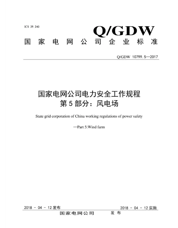 Q_GDW 10799.5-2017 电力安全工作规程第5部分：风电场