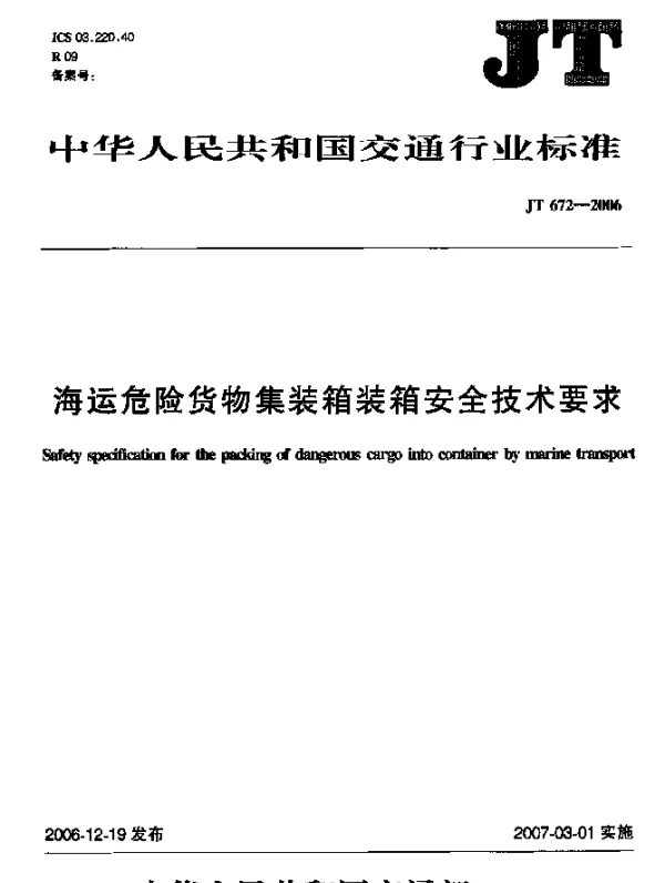 JT 672-2006 海运危险货物集装箱装箱安全技术要求