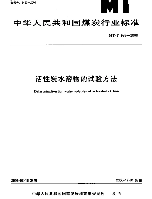 MTT 999-2006 活性炭水溶物的试验方法