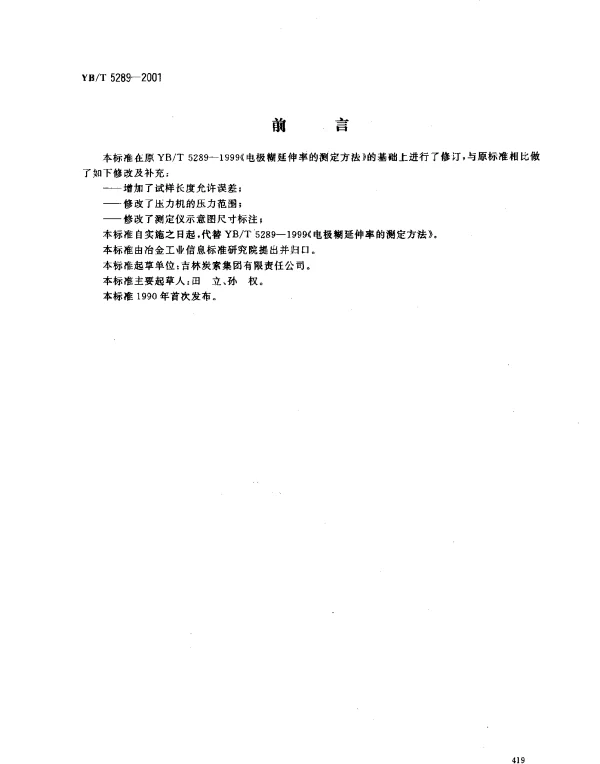 YBT 5289-2001 电极糊延伸率试验方法
