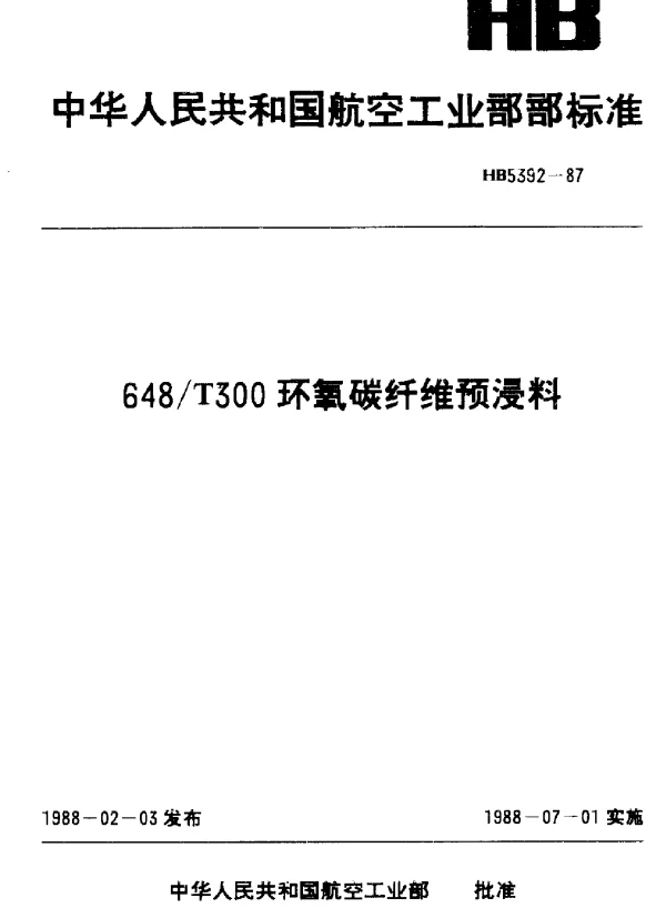 HB 5392-1987 648T300环氧碳纤维预浸料