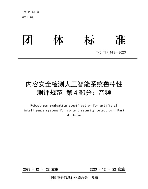 TCITIF 013-2023 内容安全检测人工智能系统鲁棒性测评规范 第4部分：音频