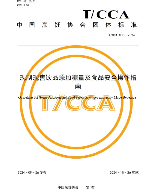 TCCA 035-2024 现制现售饮品添加糖量及食品安全操作指南