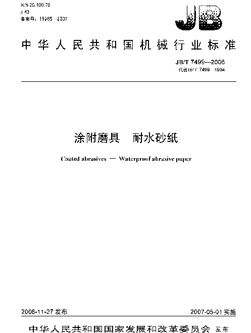 JBT 7499-2006 涂附磨具 耐水砂纸