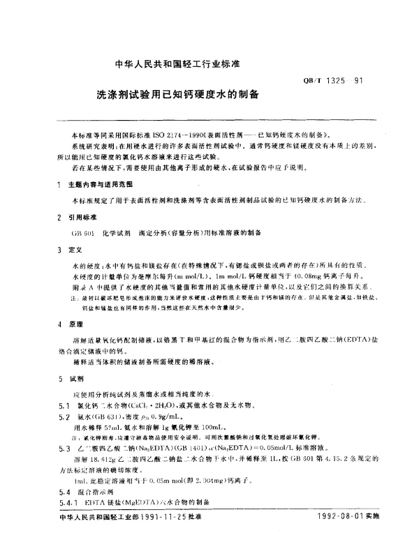 QBT 1325-1991 洗涤剂试验用已知钙硬度水的制备