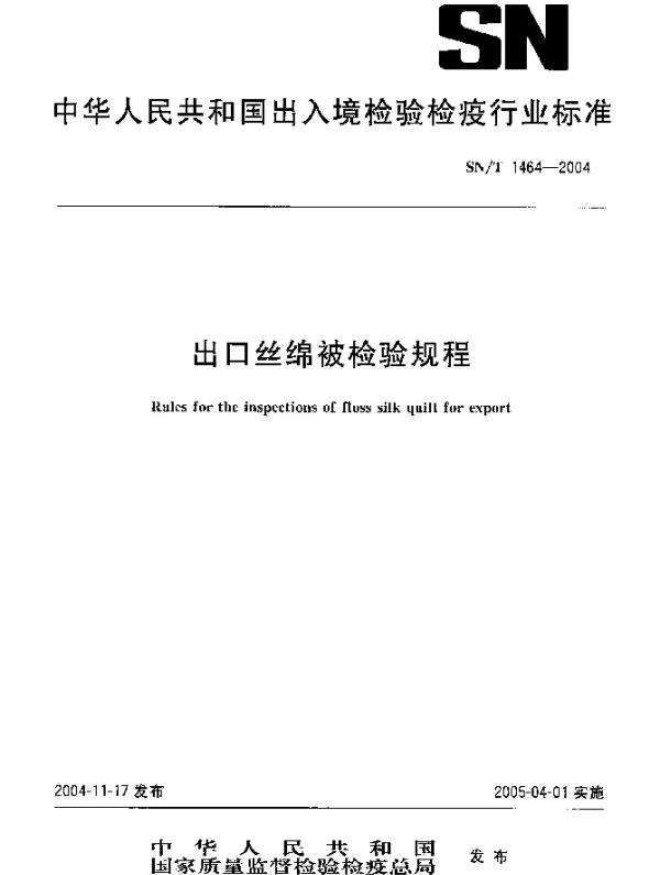 SNT 1464-2004 出口丝绵被检验规程