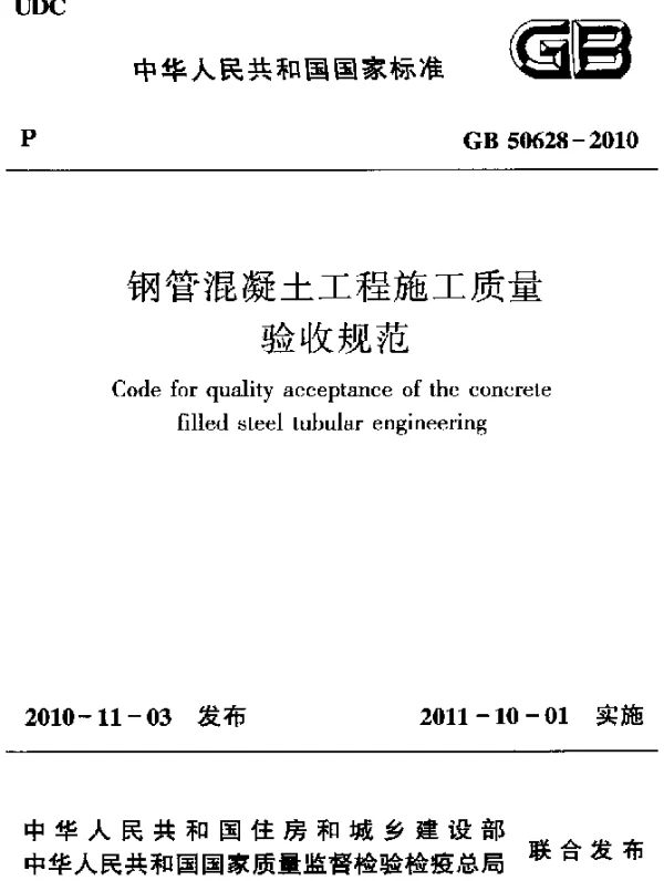 GB 50628-2010 钢管混凝土工程施工质量验收规范