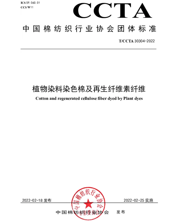 TCCTA 30304-2022 植物染料染色棉及再生纤维素纤维