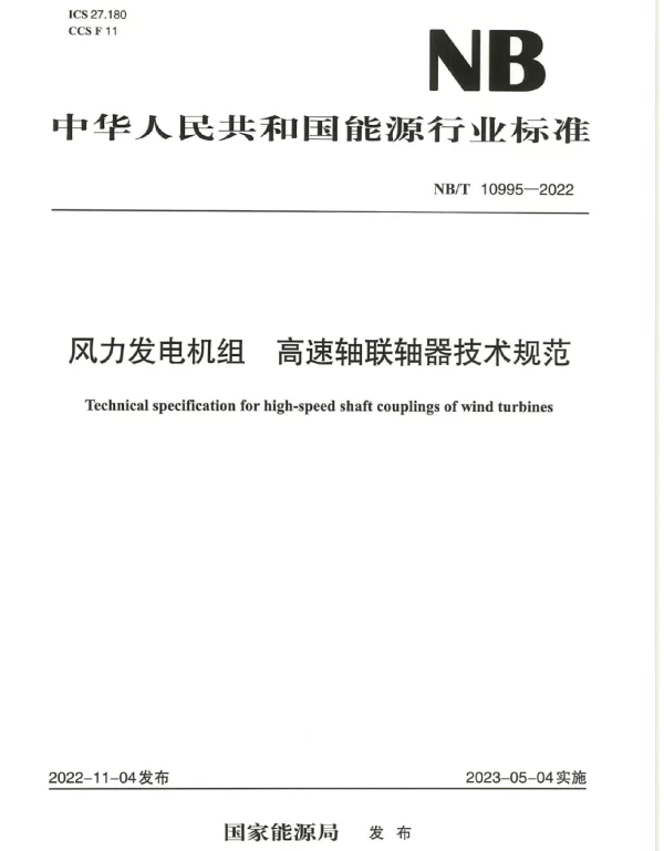 NB_T_10995-2022_风力发电机组高速轴联轴器技术规范