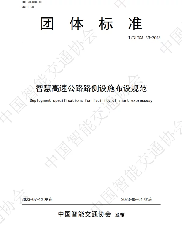 TCITSA 33-2023 智慧高速公路路侧设施布设规范