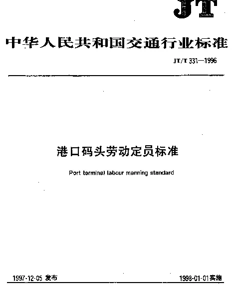 JTT 331.4-1996 港口码头劳动定员标准 集装箱码头