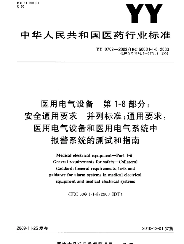 YY 0709-2009 医用电气设备.第1-8部分：安全通用要求.并列标准：通用要求,医用电气设备和医用电气系统中报警系统的测试和指南