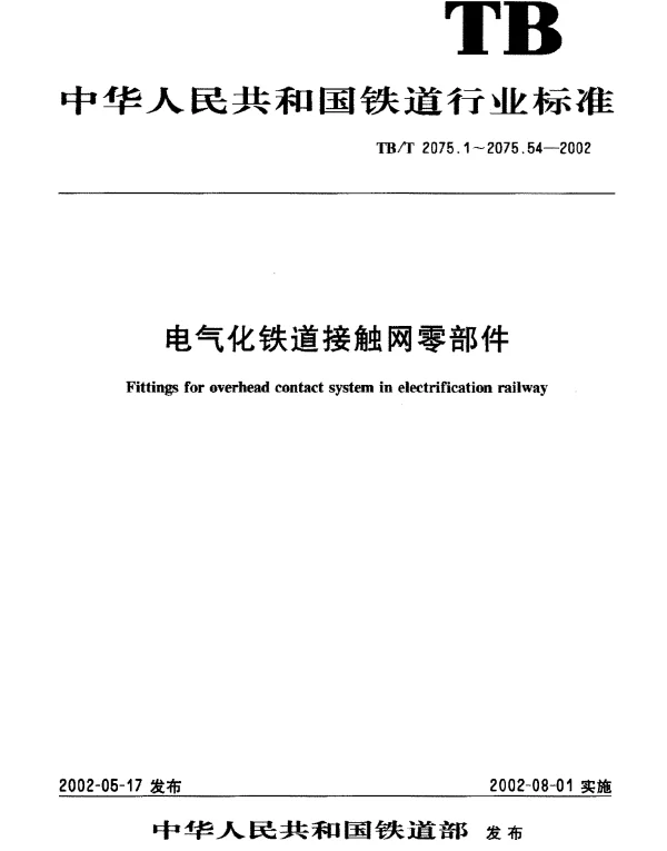TBT 2075.49-2002 电气化铁道接触网零部件 第49部分：接触线电连接线夹（斜型）