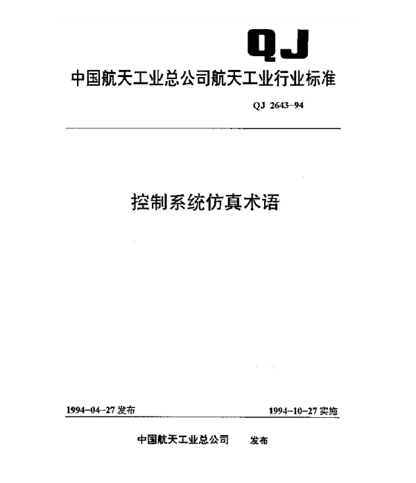 QJ 2643-1994 控制系统仿真术语