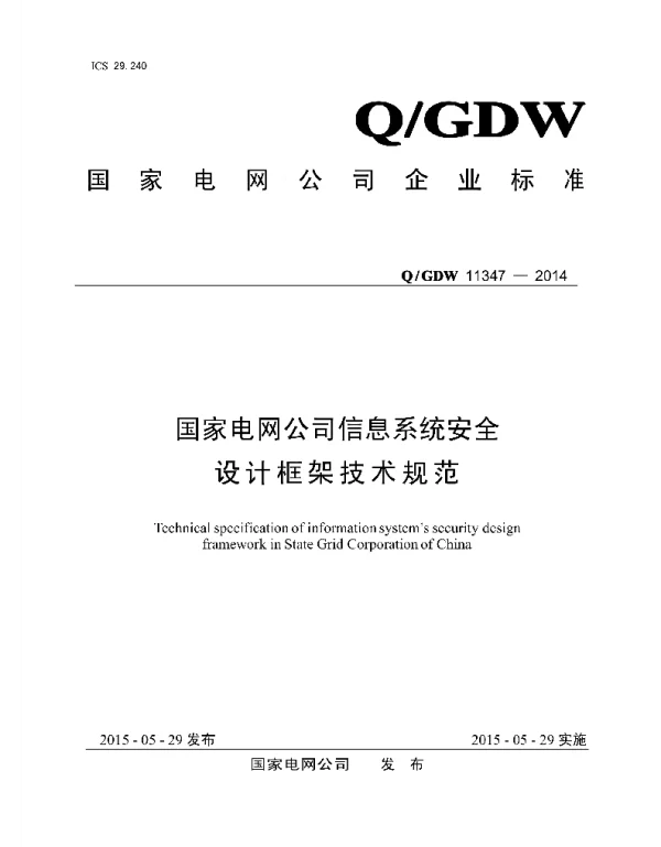 Q_GDW 11347-2014 国家电网公司信息系统安全设计框架技术规范