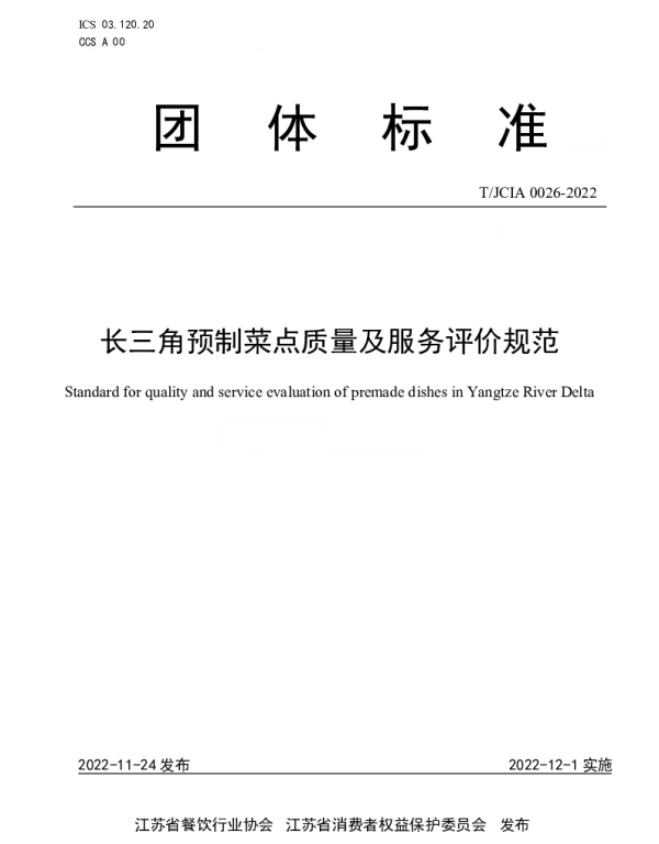 TJCIA 0026-2022 长三角预制菜点质量及服务评价规范