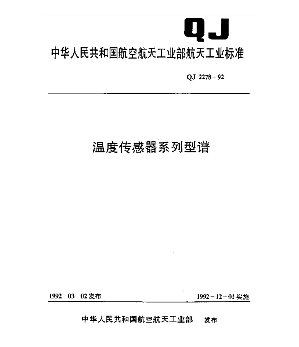 QJ 2278-1992 温度传感器系列型谱