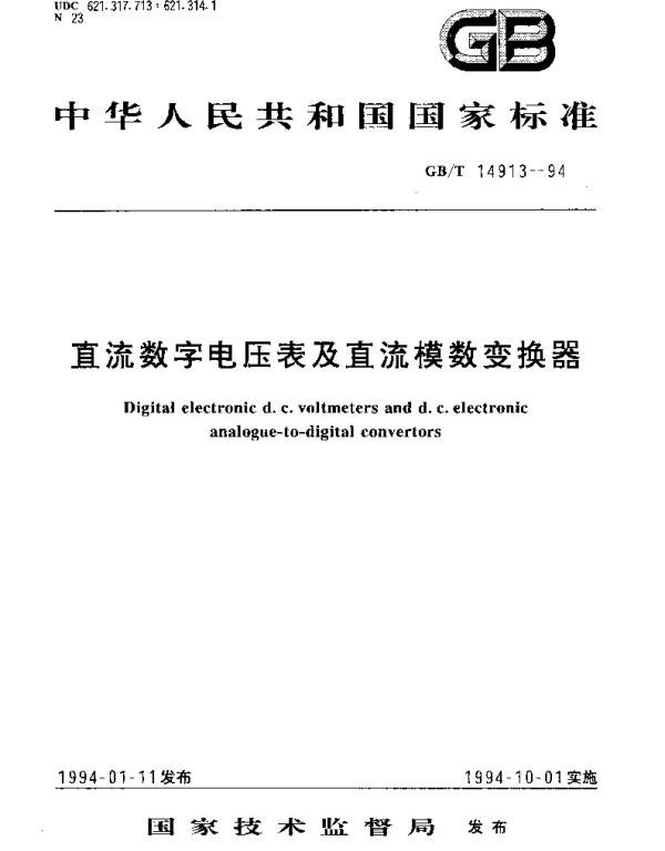 GBT 14913-1994 直流数字电压表及直流模数变换器
